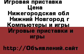 Игровая приставка PSP 3006  › Цена ­ 4 500 - Нижегородская обл., Нижний Новгород г. Компьютеры и игры » Игровые приставки и игры   